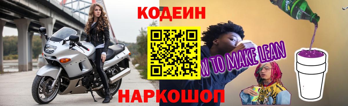Реж  Кодеин напиток Lean (лин)  Вход с VPN 